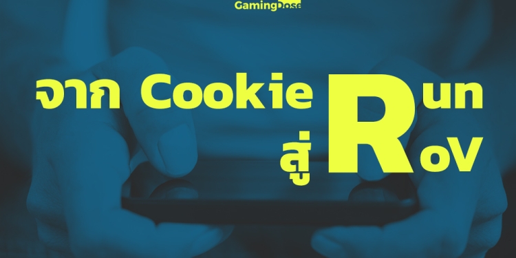 จาก-cookie-run-สู่-rov-2