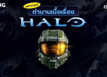 Gd ปกบทความ(website) ตำนานเนื้อเรื่อง Halo