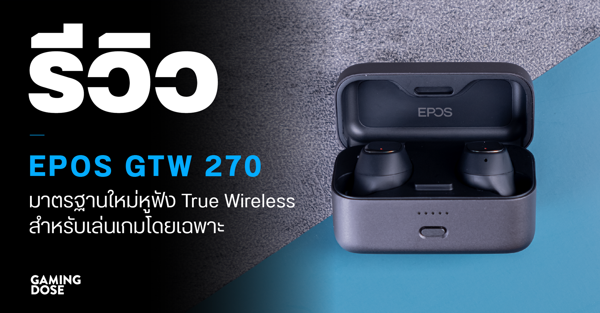 รีวิว EPOS GTW 270 มาตรฐานใหม่หูฟัง True Wireless สำหรับเล่นเกมโดยเฉพาะ