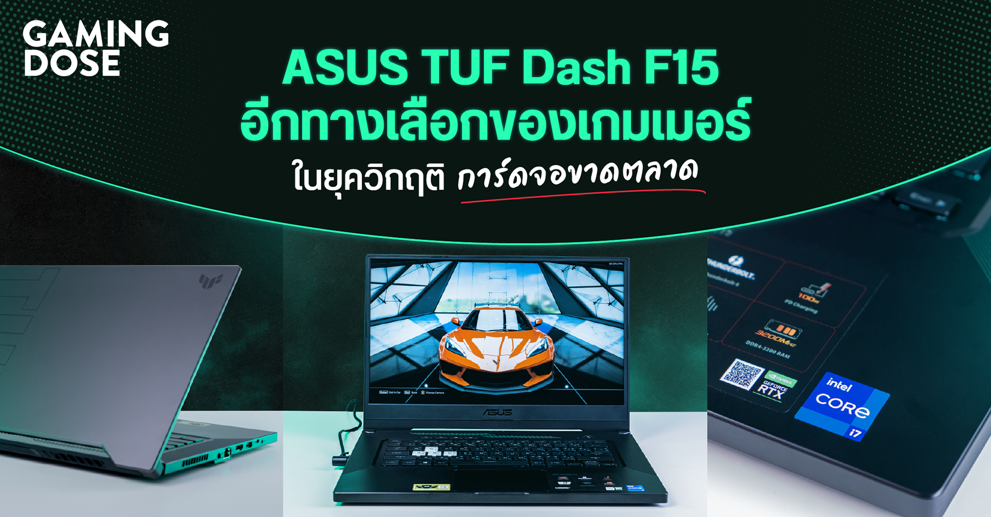 ASUS TUF Dash F15 - อีกทางเลือกของเกมเมอร์ ในยุควิกฤติการ์ดจอขาดตลาด