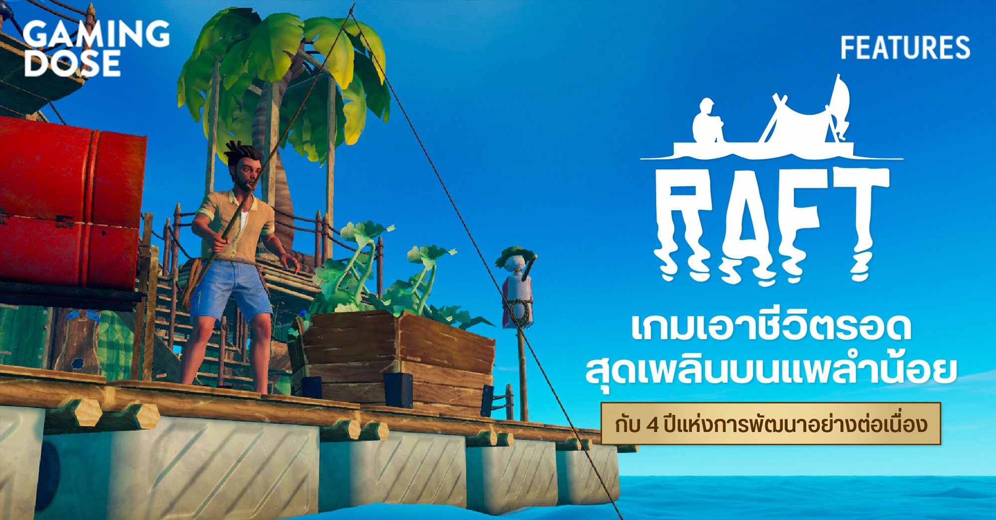 Raft เกมเอาชีวิตรอดสุดเพลินบนแพลำน้อย กับ 4 ปีแห่งการพัฒนาอย่างต่อเนื่อง