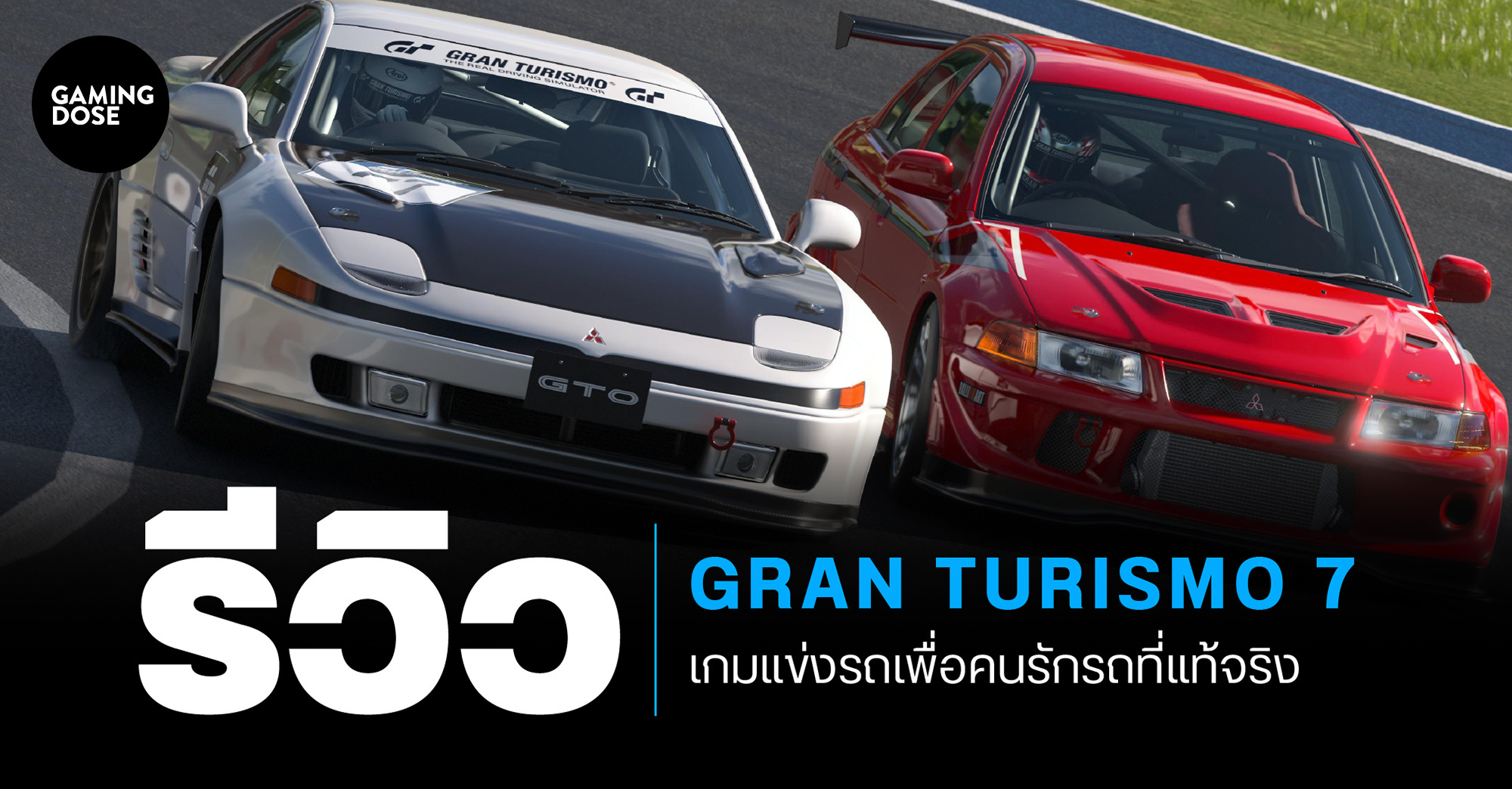 รีวิว Gran Turismo 7 เกมแข่งรถเพื่อคนรักรถที่แท้จริง