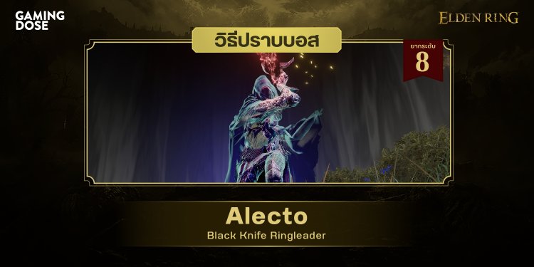 วิธีปราบบอส Elden Ring Alecto, Black Knife Ringleader (อเล็กโต