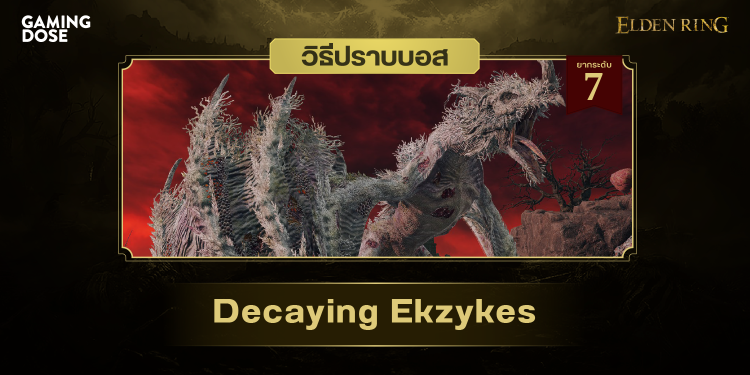 วิธีปราบบอส Elden Ring Decaying Ekzykes (เอ็กซีคิสผู้เน่าสลาย