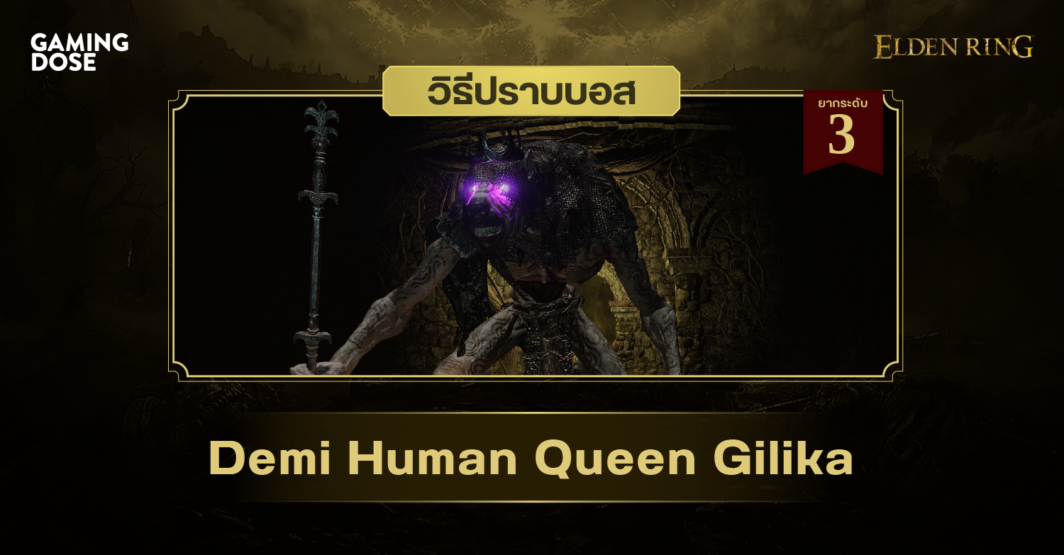 วิธีปราบบอส Elden Ring DemiHuman Queen Gilika (กิริกา ราชินีอมนุษย์