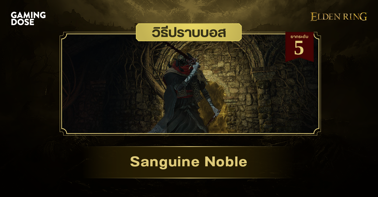 วิธีปราบบอส Elden Ring Sanguine Noble (ขุนนางโลหิต) GamingDose