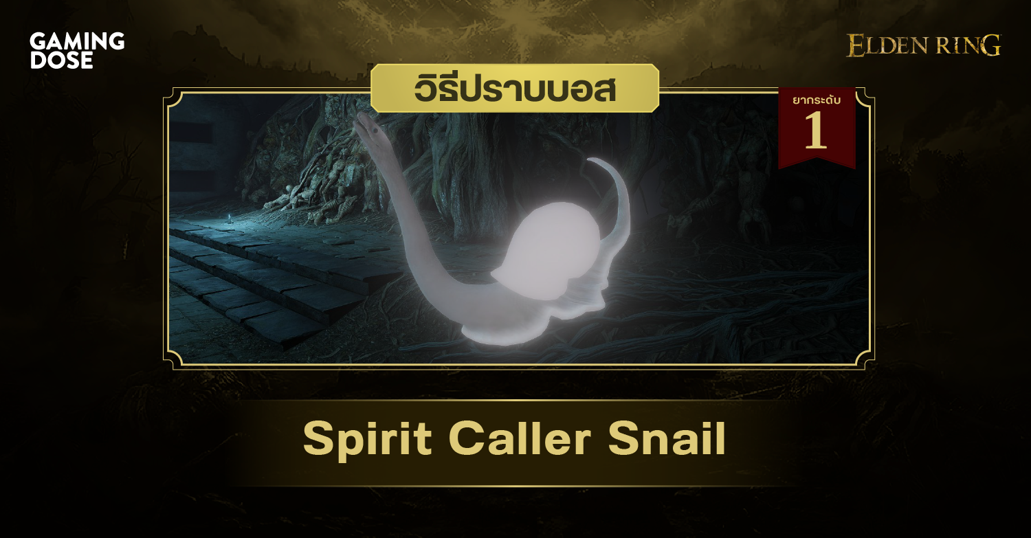 วิธีปราบบอส Elden Ring SpiritCaller Snail (หอยทากอัญเชิญวิญญาณ