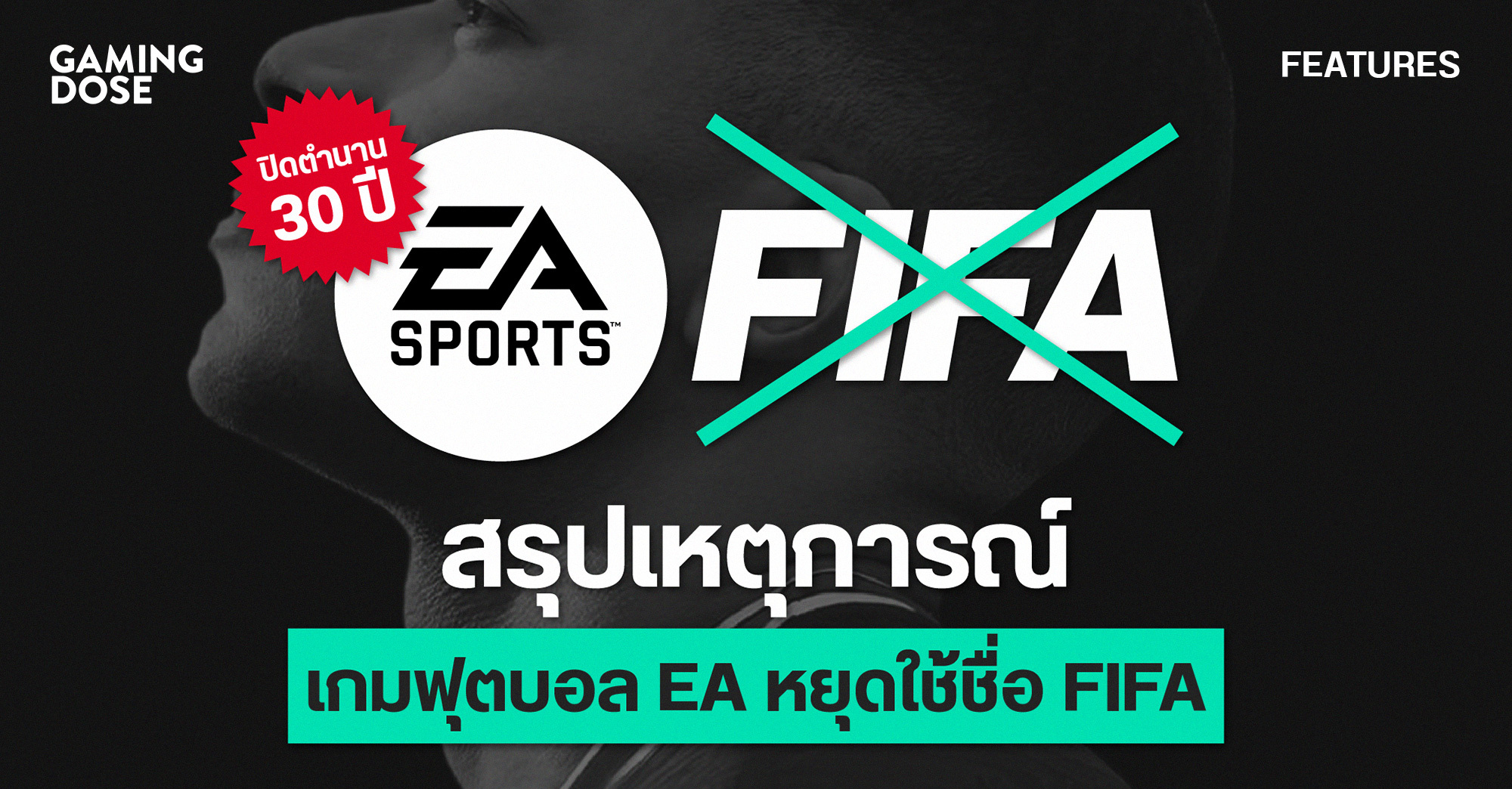 ปิดตำนาน 30 ปี สรุปเหตุการณ์เกมฟุตบอล EA หยุดใช้ชื่อ FIFA