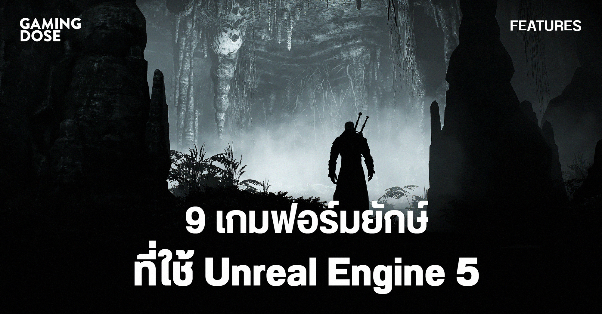 9 เกมฟอร์มยักษ์ที่ใช้ Unreal Engine 5 ในการพัฒนา