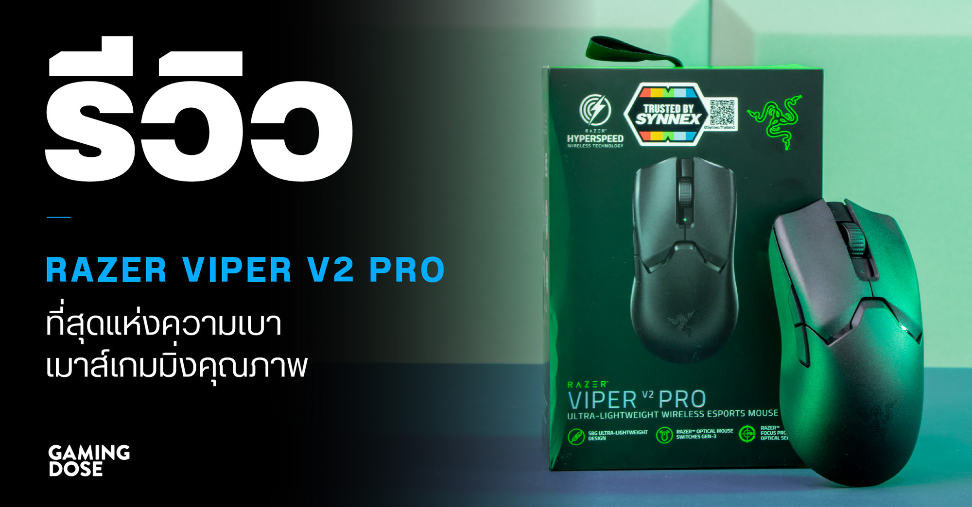 รีวิว Razer Viper V2 Pro ที่สุดแห่งความเบา เมาส์เกมมิ่งคุณภาพ