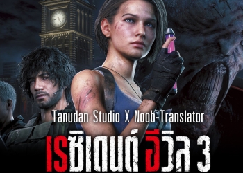 Resident Evil 3 Thai Mod Cover